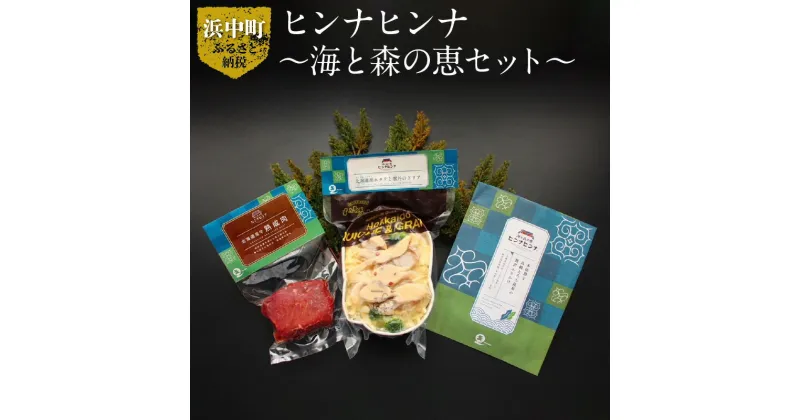 【ふるさと納税】ヒンナヒンナ 海と森の恵 ふりかけ 50g ドリア 300g 熟成肉 100g セット グルメ 食品 加工品 肉 おかず おつまみ 酒の肴 ご飯のお供 惣菜 冷凍 HAMALABO 北海道 浜中町 お取り寄せ 送料無料