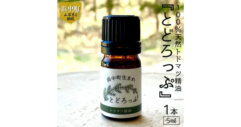 【ふるさと納税】精油 エッセンシャルオイル 浜中町生まれ 100％天然 トドマツ 5ml 1本 とどろっぷ 国産 樹木系 アロマ アロマオイル お風呂 スプレー 北海道 浜中町 お取り寄せ 雑貨 日用品 リラックス グッズ 送料無料