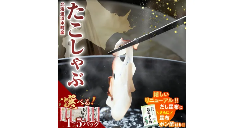 【ふるさと納税】パック数が選べる 先行予約 12月から順次発送 たこしゃぶ だし昆布 昆布ポン酢付き 1パック 3パック 5パック しゃぶしゃぶ 魚介類 海の幸 海産物 海鮮 国産 食品 加工品 おすすめ たこ 蛸 おかず おつまみ 惣菜 お鍋 簡単調理 冷凍 北海道 浜中町産 送料無料