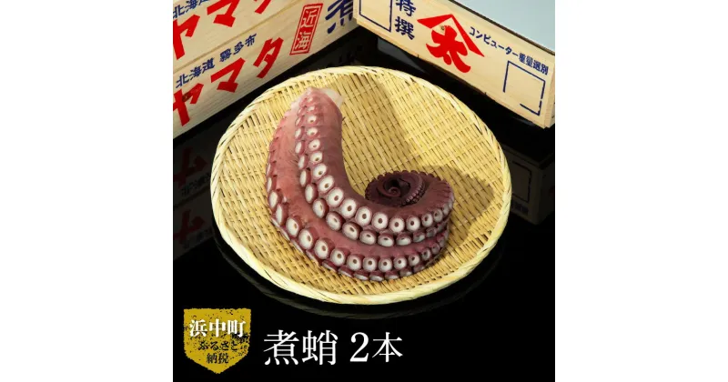 【ふるさと納税】特大 食べればわかる! 煮たこ 足 約1kg×2本 新鮮 大たこ 海産物 海鮮 魚介類 魚貝類 ボイル 独自製法 やわらかい 刺身 カルパッチョ 唐揚げ 酢の物 たこ焼き アヒージョ 食品 小分け おかず おつまみ お取り寄せ グルメ 贅沢 国産 北海道 浜中町 送料無料