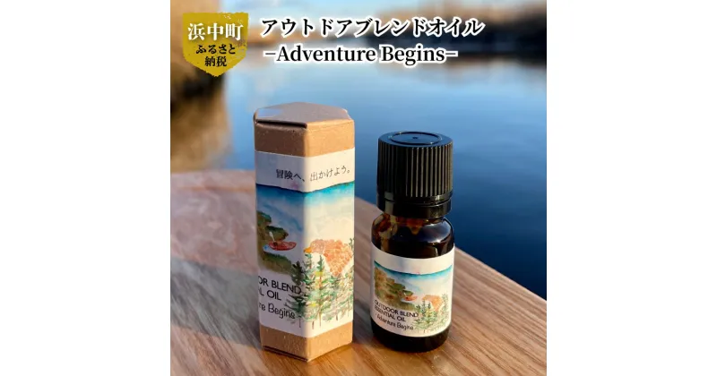 【ふるさと納税】アウトドアブレンドオイルトドマツ 精油 エッセンシャルオイル 1本 Adventure Begins 冒険のはじまり 北海道 浜中町 とどろっぷ アロマ ユーカリ アウトドア ブレンドオイル 虫対策 リフレッシュ 送料無料