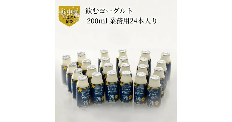 【ふるさと納税】極濃 飲むヨーグルト 新鮮 生乳 ドリンクヨーグルト 北海道 浜中町産 200ml 24本入り 爽やか 口当たり 濃厚なコク 贅沢な味わい 美味しい ヨーグルト おおともチーズ工房 乳製品 お取り寄せ 送料無料