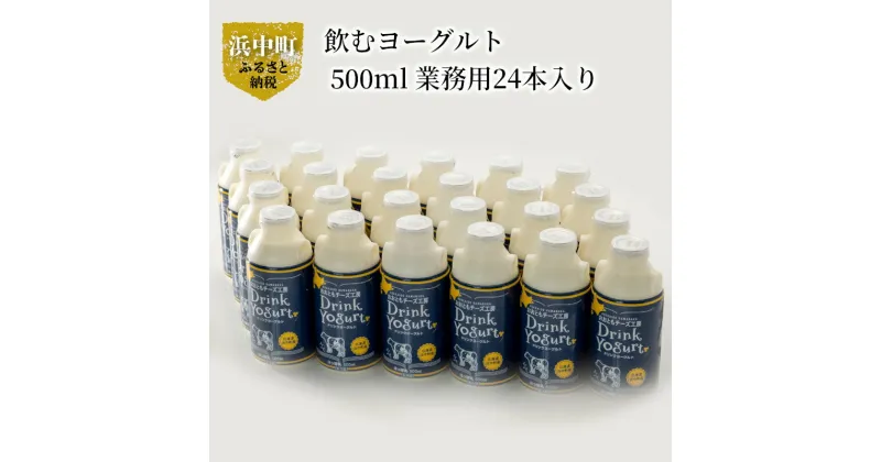 【ふるさと納税】極濃 飲むヨーグルト 新鮮 生乳 ドリンクヨーグルト 北海道 浜中町産 500ml 24本入り 爽やか 口当たり 濃厚なコク 贅沢な味わい 美味しい ヨーグルト おおともチーズ工房 乳製品 お取り寄せ 送料無料