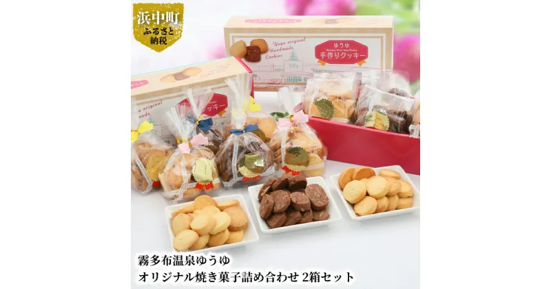 【ふるさと納税】霧多布 温泉 ゆうゆ オリジナル 焼き菓子 詰め合わせ 90g 6袋入 2箱 セット プレーン シナモン ココア アーモンド バニラ バター 大人の味 シンプル 北海道 浜中町 お取り寄せ 送料無料