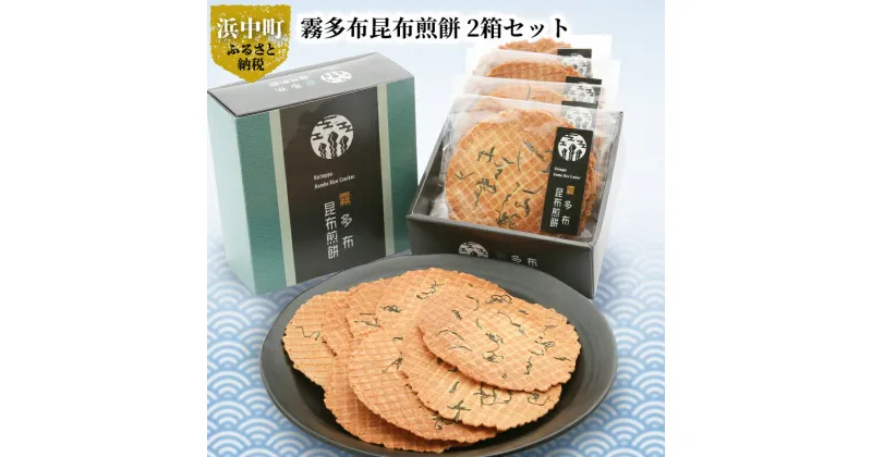 【ふるさと納税】霧多布 昆布 煎餅 2箱 セット 昆布を混ぜ込んだ お菓子 茶菓子 せんべい 昆布煎餅 日本有数の昆布の水揚げ高を誇る 個包装 手土産 贈答 海産物 北海道 浜中町 常温 食品 お取り寄せ 送料無料