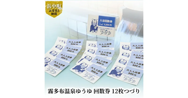 【ふるさと納税】霧多布 温泉 ゆうゆ 日帰り 入浴券 回数券 12枚 つづり 施設 利用券 チケット お取り寄せ 贈答 有効期限 6ヶ月 太平洋を望む高台に立つ霧多布温泉 リラックス ゆったり 送料無料