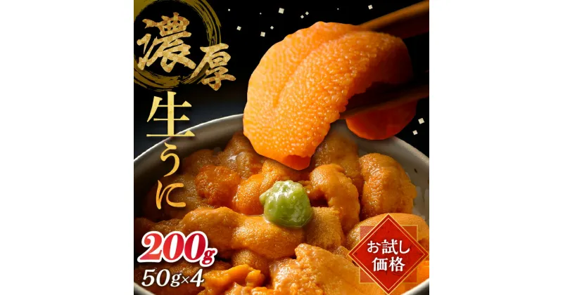 【ふるさと納税】お試し用 氷温熟成 生うに 天然 バフンウニ 計200g 50g × 4 パック 冷蔵 ウニ 雲丹 海鮮 食品 魚介類 魚貝類 海産物 水産物 海の幸 刺身 海鮮丼 うに丼 寿司 新鮮 ご褒美 贅沢 平川水産 お取り寄せ グルメ おすそ分け 北方領土産 北海道 浜中町 送料無料