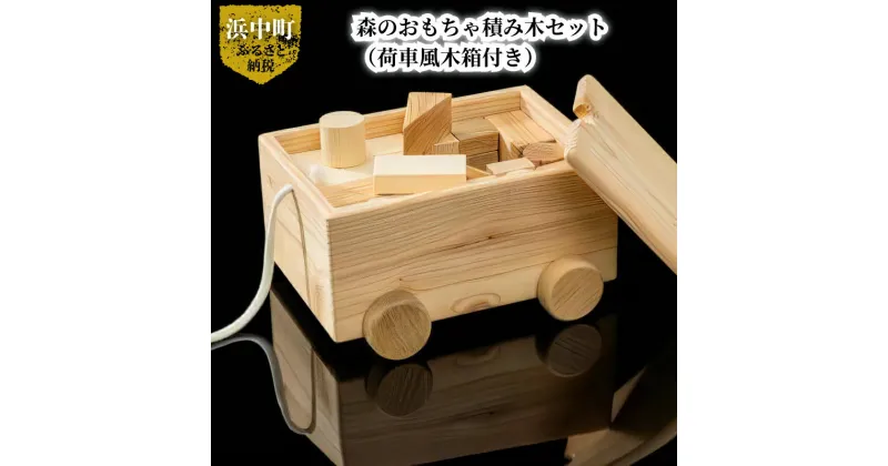 【ふるさと納税】積み木 セット 森のおもちゃ 荷車風 木箱 付き 8種類 50個 入り 浜中町産 天然 木材 カラマツ トドマツ ナラ 使用 赤ちゃん 玩具 おもちゃ ベビー 北海道 浜中町 お取り寄せ 送料無料