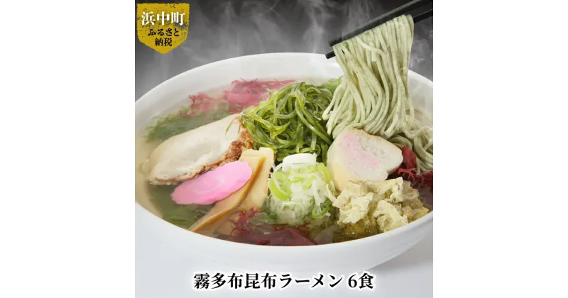 【ふるさと納税】霧多布 昆布 昆布麺 麺 ラーメン 6食 セット おぼろ昆布 特性 濃縮 塩だれ スープ 乾燥昆布 青とさか 赤とさか お取り寄せ お取り寄せグルメ 食品 加工品 海産物 北海道 浜中町 送料無料