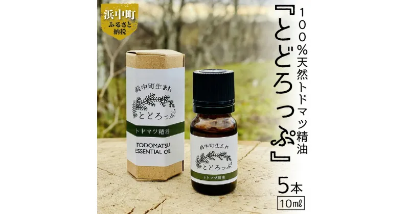 【ふるさと納税】エッセンシャルオイル オイル トドマツ 精油 凝縮 とどろっぷ 10ml 5本 100％ ナチュラル リラックス 植物の恵み 爽やか 清々しい香り 瑞々しい香り お取り寄せ 北海道 浜中町 送料無料