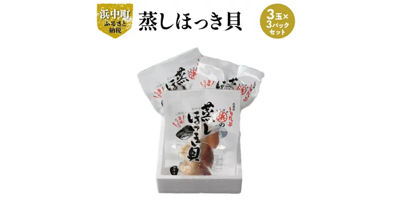 【ふるさと納税】北海道産 ほっき貝 蒸しほっき 3玉 ×3 パック セット 国産 貝 蒸し やわらかい 砂だし済 お取り寄せ グルメ おかず おつまみ 食品 食べ物 魚介類 冷凍 高タンパク質 肉厚 甘味 旨味 炊き込みご飯 海鮮 海の幸 贈り物 ギフト 海産物 北海道 浜中町 送料無料