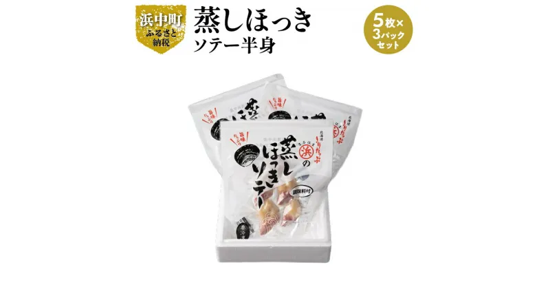 【ふるさと納税】ほっき貝 蒸しほっきソテー 半身 5枚 ×3 パック セット 国産 貝 ソテー 調味料入り 砂だし済 簡単調理 便利 海産物 北海道 浜中町 お取り寄せ お取り寄せグルメ おかず おつまみ 食品 食べ物 魚介類 冷凍 送料無料