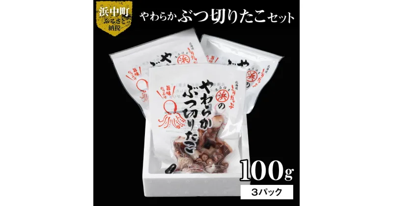 【ふるさと納税】たこ やわらか ぶつ切りたこ 100g × 3パック セット 国産 柳だこ 蒸したこ やわらかい 一口サイズ 海産物 北海道 浜中町 お取り寄せ お取り寄せグルメ おかず おつまみ 食品 食べ物 魚介類 冷凍 送料無料