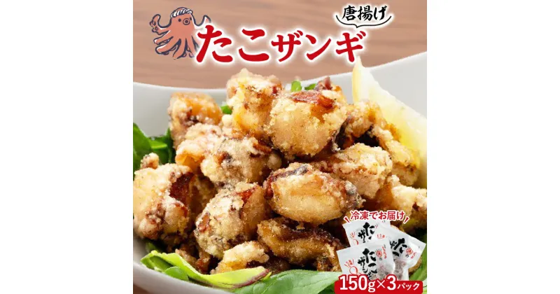 【ふるさと納税】タコ たこザンギ 150g × 3パック セット 国産 柳だこ 蒸したこ やわらかい 特製ザンギダレ 味付き 海産物 北海道 浜中町 お取り寄せ お取り寄せグルメ おかず おつまみ 食品 食べ物 魚介類 冷凍 送料無料