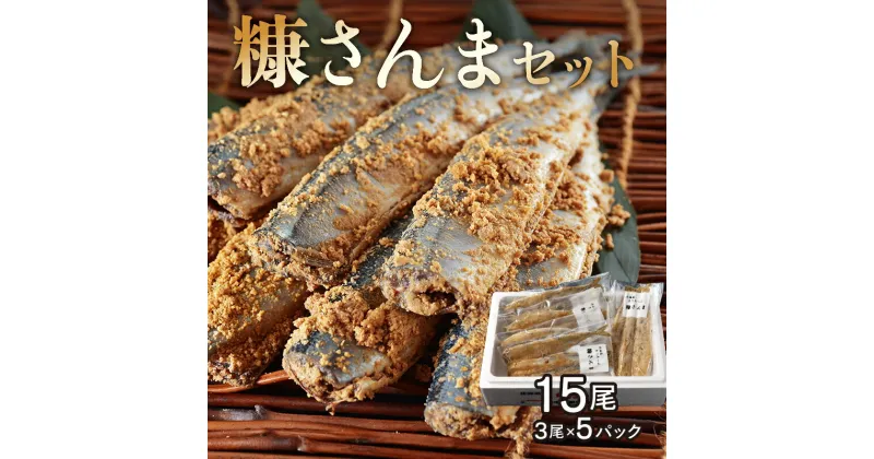 【ふるさと納税】北海道 浜中町産 糠さんま 3尾 5パック 食品 加工品 秋刀魚 魚介類 魚貝類 海の幸 海産物 ご飯のお供 惣菜 おかず おつまみ 簡単調理 糠漬け おすすめ お取り寄せ グルメ 小分け おすそ分け ギフト 贈答 プレゼント 国産 冷凍 浜中漁業協同組合 送料無料