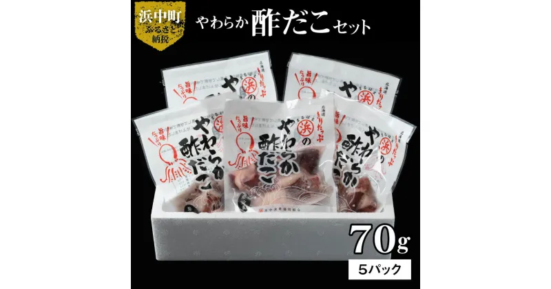 【ふるさと納税】やわらか 酢だこ 70g × 5 パック セット 特製甘酢 グルメ 食品 海鮮 魚介類 海の幸 海産物 加工品 ご飯のお供 おかず 惣菜 たこ 国産 冷凍 浜中漁業協同組合 北海道 浜中町 お取り寄せ 送料無料