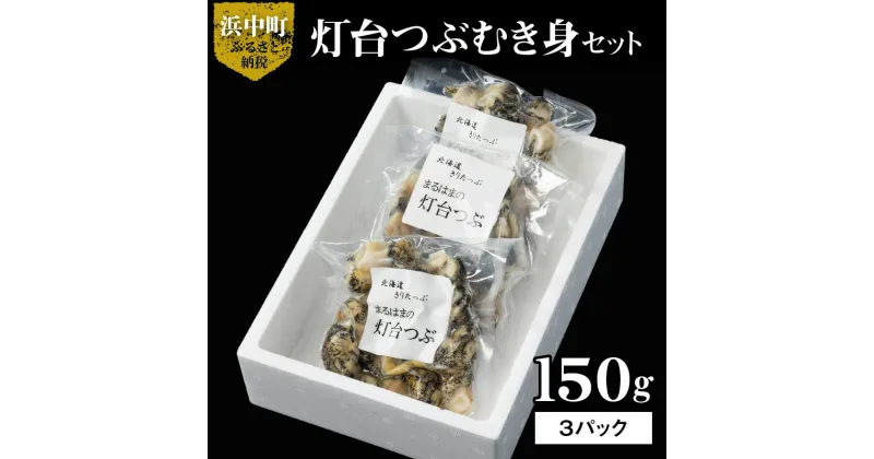 【ふるさと納税】食べればわかる つぶ貝 むき身 灯台つぶ 人気 旨味 150g×3パック セット 海産物 海鮮 シーフード お刺身 アヒージョ 煮物 貝 貝類 浜茹で 魚介 おかず おつまみ 晩酌 酒 お土産 手土産 小分け 食品 国産 真空 北海道 浜中町 お取り寄せ グルメ 送料無料