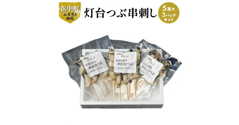 【ふるさと納税】灯台つぶ 浜茹 串刺し 5本 × 3 パック セット グルメ 食品 海鮮 魚介類 海の幸 海産物 加工品 ご飯のお供 おかず 惣菜 つぶ貝 貝 串 国産 冷凍 浜中漁業協同組合 北海道 浜中町 お取り寄せ 送料無料