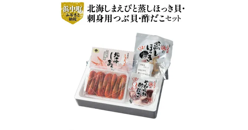 【ふるさと納税】しまえび 300g 蒸し ほっき貝 3玉 刺身用 つぶ貝 酢だこ 70g 詰め合わせ セット グルメ 食品 海鮮 魚介類 海の幸 海産物 加工品 ご飯のお供 おかず 惣菜 えび 貝 たこ 国産 冷凍 弾力 旨味 甘味 おつまみ 贈り物 ギフト お取り寄せ 北海道 浜中町 送料無料