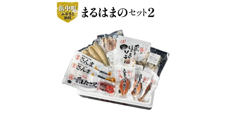 【ふるさと納税】北海道産 ほっき ソテー たこ足 串灯台つぶ つぶ貝 むき身 さけ 輪切り ほっけ 開き さんま 糠さんま 詰め合わせ セット グルメ 食品 海鮮 魚介類 海の幸 海産物 ご飯のお供 おかず 惣菜 たこ 国産 冷凍 浜中漁業協同組合 北海道 浜中町 お取り寄せ 送料無料