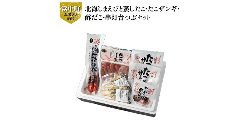 【ふるさと納税】北海道 浜中町産 海鮮 おつまみ 5種 食べ比べ セット 食品 加工品 魚介類 魚貝類 海の幸 海産物 ご飯のお供 おかず 惣菜 簡単調理 詰め合わせ しまえび たこ から揚げ ザンギ 酢だこ 灯台つぶ お取り寄せ グルメ 国産 冷凍 浜中漁業協同組合 送料無料