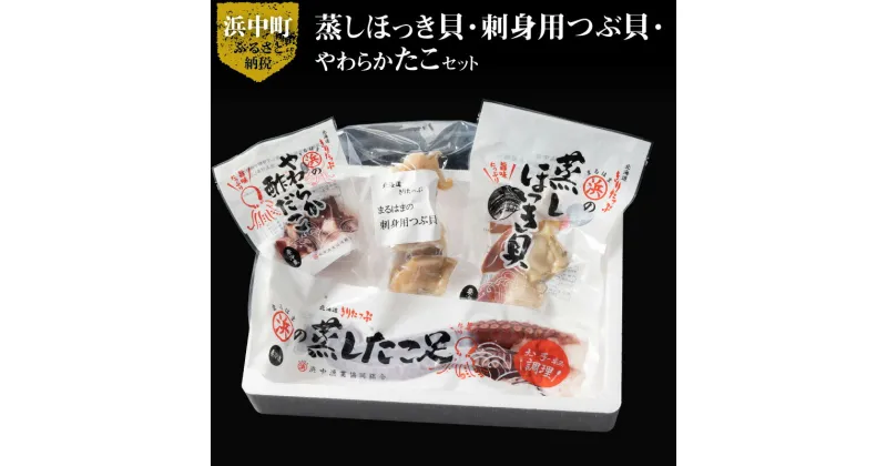 【ふるさと納税】蒸し ほっき貝 刺身用 つぶ貝 やわらか たこ セット 海産物 海鮮 シーフード 貝 貝類 柳たこ 刺身 酢だこ 蒸したこ むき身 魚介 おかず おつまみ お土産 手土産 北海道 浜中町 お取り寄せ グルメ 送料無料