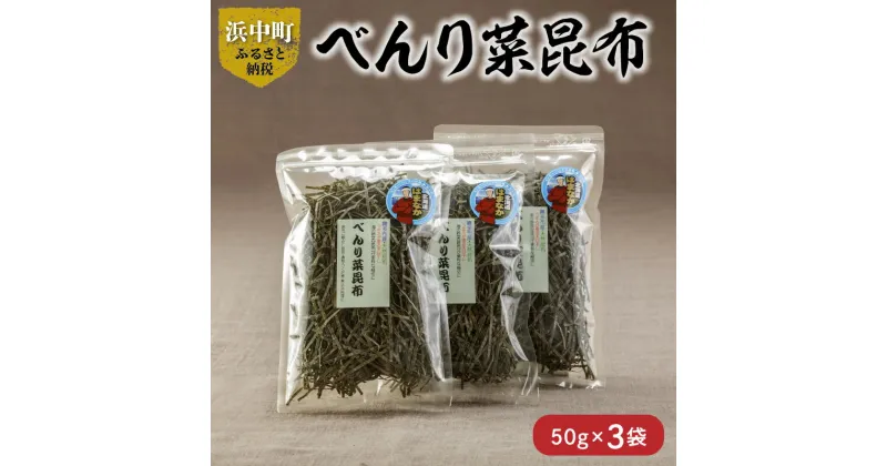 【ふるさと納税】 数量限定 べんり菜昆布 50g × 3袋 食物繊維 ビタミン ミネラル 海藻 鳥居商店 食品 食材 つくだ煮 昆布ご飯 煮物料理 便利 簡単 お取り寄せ おすそ分け 海産物 お土産 手土産 天然 人気 おすすめ 北海道 浜中町 送料無料