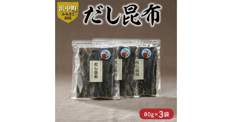 【ふるさと納税】数量限定 だし昆布 80g × 3袋 昆布 食物繊維 ビタミン ミネラル 煮物 ガッカラコンブ 海藻 鳥居商店 海産物 北海道 浜中町 食品 食材 料理 五目豆 つくだ煮 昆布巻 松前漬 お取り寄せ 送料無料