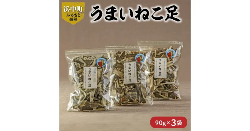 【ふるさと納税】 数量限定 うまいねこ足 90g × 3袋 食物繊維 ビタミン ミネラル 海藻 鳥居商店 だし昆布 おつまみ つくだ煮 食品 食材 料理 天然 海産物 便利 簡単 スープ 小分け おにぎり 乾物 人気 お土産 ギフト お取り寄せ 北海道 浜中町 送料無料