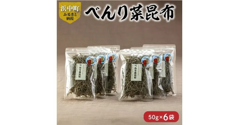 【ふるさと納税】 数量限定 べんり菜昆布 50g × 6袋 食物繊維 ビタミン ミネラル 海藻 鳥居商店 食品 食材 つくだ煮 昆布ご飯 煮物料理 便利 簡単 お取り寄せ おすそ分け 海産物 お土産 手土産 天然 人気 おすすめ 北海道 浜中町 送料無料