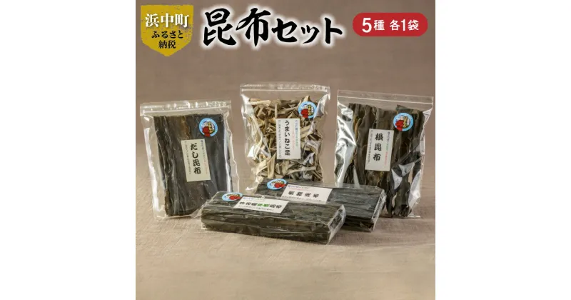 【ふるさと納税】 数量限定 昆布 セット 合計5種 海藻 海産物 出汁 国産 さお前昆布 煮物昆布 根昆布 長昆布 ねこ足昆布 ビタミン ミネラル 食品 つくだ煮 昆布ご飯 煮物料理 便利 お取り寄せ グルメ 詰め合わせ 天然 人気 おすすめ 北海道 浜中町 送料無料