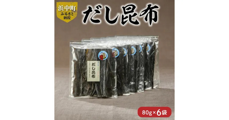 【ふるさと納税】 数量限定 だし昆布 80g × 6袋 昆布 こんぶ 食物繊維 ビタミン ミネラル 煮物 ガッカラコンブ 海藻 鳥居商店 海産物 北海道 浜中町 食品 食材 料理 五目豆 つくだ煮 昆布巻 お取り寄せ 送料無料