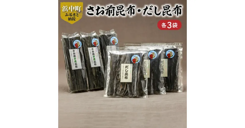 【ふるさと納税】 数量限定 さお前昆布 100g × 3袋 だし昆布 80g × 3袋 セット 小分け 1等昆布 海藻 海産物 海の幸 乾物 出汁 国産 厚葉昆布 ビタミン ミネラル 煮物 佃煮 昆布巻 食品 お取り寄せ グルメ 詰め合わせ おすそ分け 北海道 浜中町 送料無料