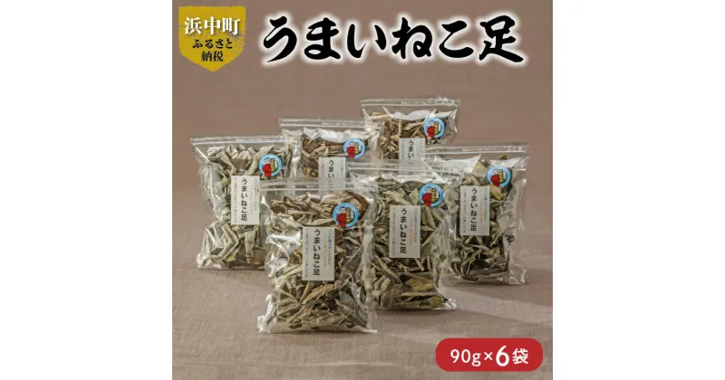 【ふるさと納税】 数量限定 うまいねこ足 90g × 6袋 食物繊維 ビタミン ミネラル 海藻 鳥居商店 だし昆布 おつまみ つくだ煮 食品 食材 料理 天然 海産物 便利 簡単 スープ 小分け おにぎり 乾物 人気 お土産 ギフト お取り寄せ 北海道 浜中町 送料無料