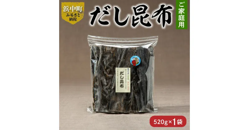 【ふるさと納税】数量限定 ご家庭用 大袋 だし昆布 520g 昆布 こんぶ 食物繊維 ビタミン ミネラル 煮物 ガッカラコンブ 海藻 鳥居商店 海産物 北海道 浜中町 食品 食材 料理 五目豆 つくだ煮 昆布巻 お取り寄せ 送料無料