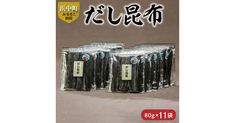 【ふるさと納税】数量限定 だし昆布 80g × 11袋 北海道 浜中町 こんぶ 海藻 ガッカラコンブ 1等級 鳥居商店 出汁 昆布 和食 煮物 つくだ煮 調味料 国産 食品 海産物 水産物 天然 厚葉昆布 もちもち おすすめ お取り寄せ グルメ 送料無料