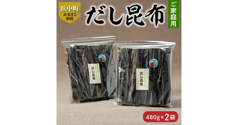 【ふるさと納税】数量限定 ご家庭用 大袋 だし昆布 480g × 2袋 こんぶ 北海道 浜中町 ガッカラコンブ 1等級 鳥居商店 出汁 昆布 和食 煮物 つくだ煮 調味料 国産 食品 海産物 水産物 天然 厚葉昆布 おすすめ お取り寄せ グルメ 送料無料