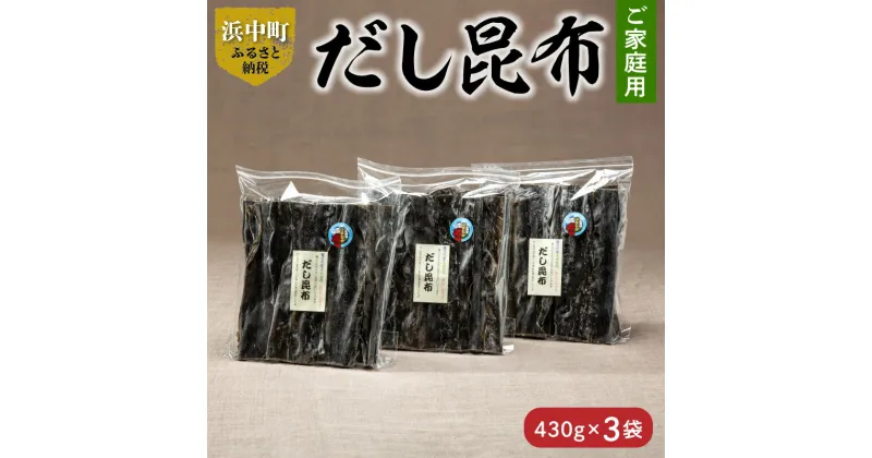 【ふるさと納税】数量限定 ご家庭用 大袋 だし昆布 430g × 3袋 こんぶ 北海道 浜中町 ガッカラコンブ 1等級 鳥居商店 出汁 昆布 和食 煮物 つくだ煮 調味料 国産 食品 海産物 水産物 天然 厚葉昆布 おすすめ お取り寄せ グルメ 送料無料