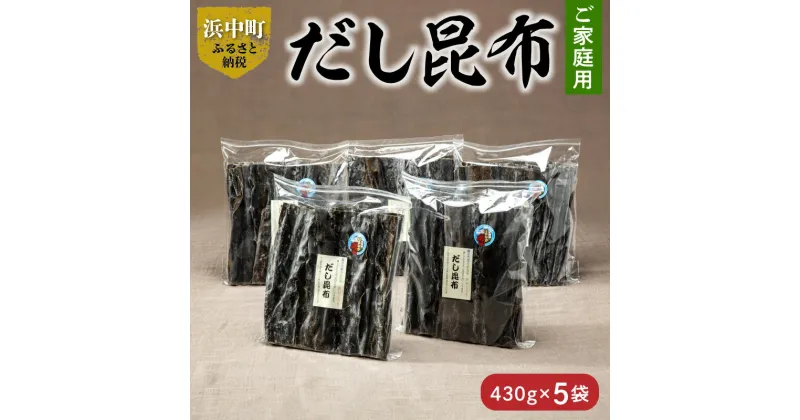 【ふるさと納税】数量限定 ご家庭用 大袋 だし昆布 430g × 5袋 こんぶ 北海道 浜中町 ガッカラコンブ 1等級 鳥居商店 出汁 昆布 和食 煮物 つくだ煮 調味料 国産 食品 海産物 水産物 天然 厚葉昆布 おすすめ お取り寄せ グルメ 送料無料