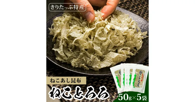 【ふるさと納税】昆布の故郷 ねことろろ 希少 とろろ 50g 5袋 小分け ねこあし昆布 グルメ 食品 和風 和食 海藻 水産物 海産物 海鮮 海の幸 常温 お吸い物 味噌汁 スープ うどん おでん お鍋 おにぎり トッピング 浜中漁業協同組合 北海道 浜中町 人気 お取り寄せ 送料無料