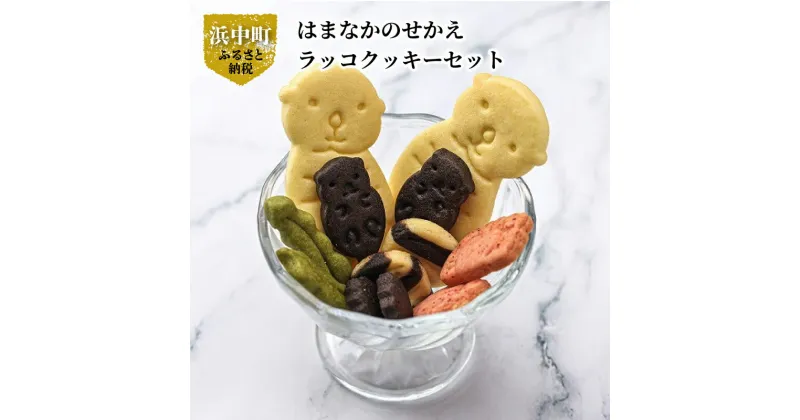 【ふるさと納税】クッキー 10個 セット ココア 抹茶 はまなかのせかえ ラッコ 焼き菓子 お菓子 おやつ 手土産 贈答 ギフト プレゼント 個包装 北海道 浜中町 霧多布岬 常温 食品 お取り寄せ 送料無料