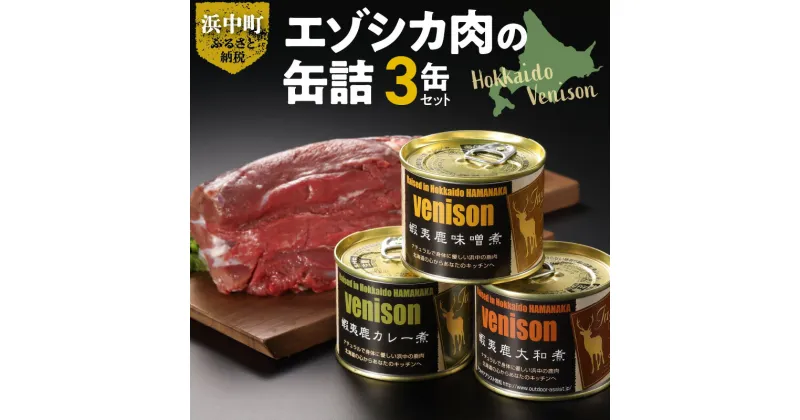 【ふるさと納税】エゾシカ肉 缶詰セット 3缶 ジビエ 大和煮 味噌煮 カレー煮 詰め合わせ おつまみ 料理 食べ比べ 低カロリー 鉄分 たんぱく質 おすすめ 人気 味付け肉 おかず ご飯 低脂肪 ヘルシー お取り寄せ グルメ 北海道 浜中町 送料無料