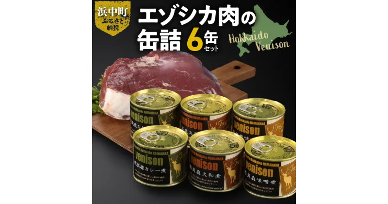 【ふるさと納税】エゾシカ肉 缶詰セット 6缶 ジビエ 大和煮 味噌煮 カレー煮 詰め合わせ おつまみ 料理 食べ比べ 低カロリー 鉄分 たんぱく質 おすすめ 人気 味付け肉 おかず ご飯 低脂肪 ヘルシー お取り寄せ グルメ 北海道 浜中町 送料無料