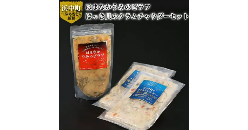 【ふるさと納税】はまなかうみの ピラフ 3合炊き ほっき貝 の クラムチャウダー セット 簡単調理 食品 食べ物 海の幸 加工品 グルメ 惣菜 スープ ピラフの素 はまなか海マルシェ 海産物 北海道 浜中町 お取り寄せ 送料無料