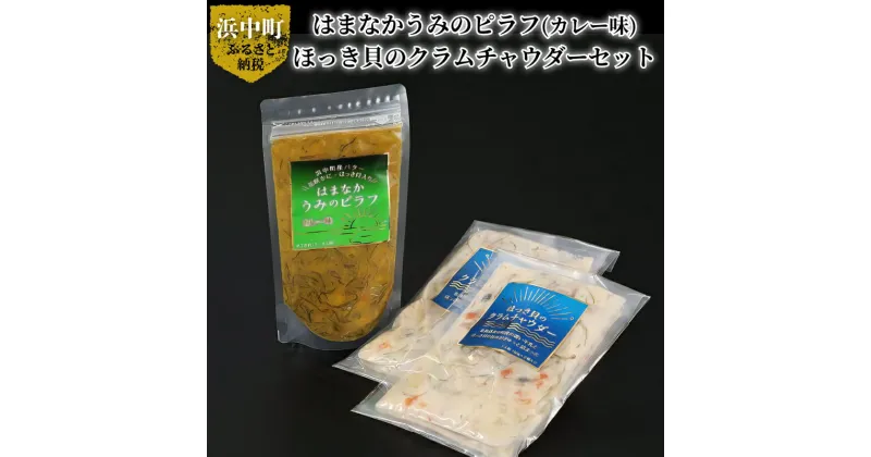 【ふるさと納税】はまなかうみの ピラフ 3合炊き カレー味 ほっき貝 の クラムチャウダー セット 簡単調理 食品 食べ物 海の幸 加工品 グルメ 惣菜 スープ ピラフの素 はまなか海マルシェ 海産物 北海道 浜中町 お取り寄せ 送料無料