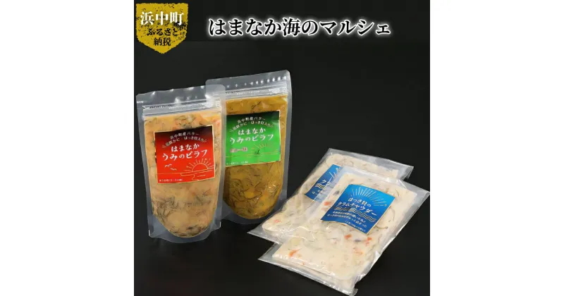 【ふるさと納税】はまなか海のマルシェ ピラフ 3合炊き カレー味 ほっき貝 の クラムチャウダー セット 簡単調理 食品 食べ物 海の幸 加工品 グルメ 惣菜 スープ ピラフの素 はまなか海マルシェ 海産物 北海道 浜中町 お取り寄せ 送料無料