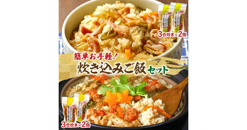 【ふるさと納税】炊き込みご飯 セット ほっきとこんぶ 花咲カニとこんぶ 3合炊き 簡単調理 お手軽 おにぎり ご飯 食品 食べ物 海の幸 グルメ 加工品 霧多布ママキッチン 海産物 北海道 浜中町 お取り寄せ 送料無料