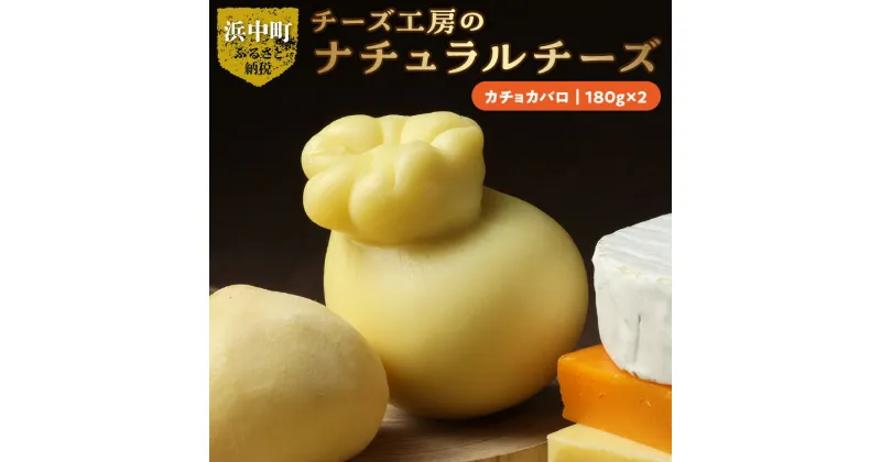 【ふるさと納税】とろ～り とろける やみつき カチョカバロ チーズ 180g×2 国産 ナチュラルチーズ イタリア原産 パスタフィラータタイプ ピザ ハンバーグ トッピング チーズステーキ 北海道 浜中町 お取り寄せ 加工品 乳製品 おつまみ おやつ ワイン 冷蔵配送 送料無料