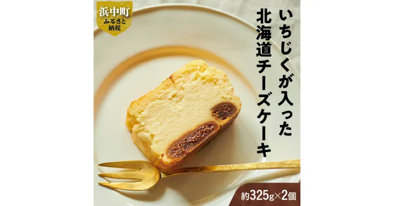 【ふるさと納税】 いちじくが入った 北海道 チーズ ケーキ 計2個 スイーツ デザート おやつ 焼き菓子 ギフト 贈り物 プレゼント お土産 濃厚 贅沢 甘味 ドライ 真空パック 乳 こだわり クリーム グルテンフリー 人気 小分け お取り寄せ 冷凍 浜中町 送料無料