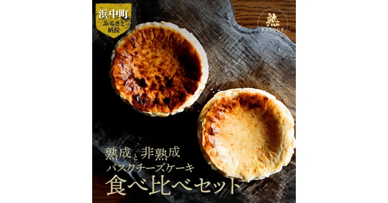 【ふるさと納税】粉無しのグルテンフリー 熟成 非熟成 バスクチーズケーキ 食べ比べ セット クリームチーズ 生クリーム 北海道産 タカナシ乳業 チーズケーキ ケーキ デザート 洋菓子 スイーツ 冷凍 お取り寄せ 株式会社ビースリー 北海道 浜中町 送料無料